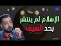 أروع تفسير بأن الإسلام فتح القلوب برحمته وتعاليمه ولم يفتحها بالسيف والدماء ـ كريم الشاذلي أروع تفسير بأن الإسلام فتح القلوب برحمته وتعاليمه ولم يفتحها بالسيف والدماء ـ كريم الشاذلي
