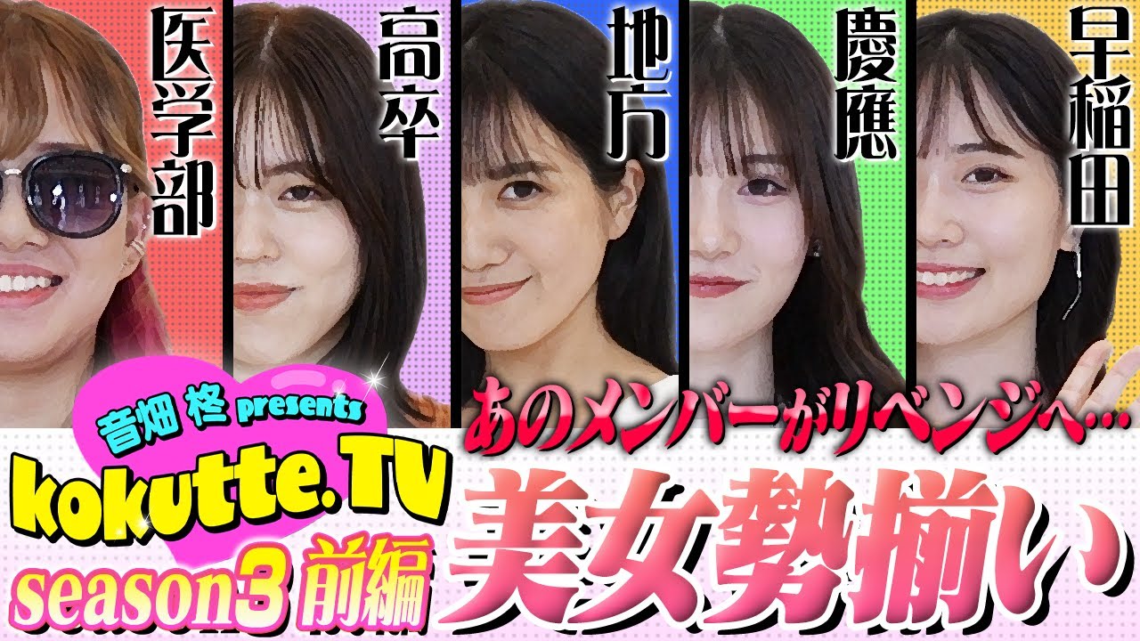【高学歴だらけ】東大から医学部まで！？個性派揃いのメンバー集結！あの人も再登場！学歴×恋愛のkokutte.TV season3【前編】