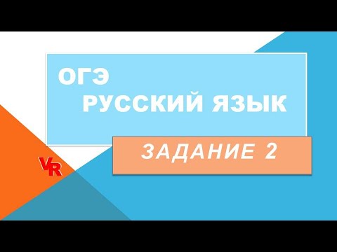 ОГЭ по русскому языку. Задание 2. Синтаксический анализ (Подробно на примерах)