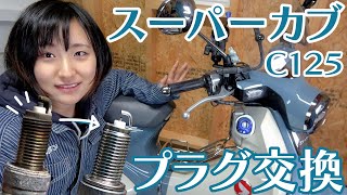 【1万キロ突破】スーパーカブのプラグをデラックスに交換してみた！！【C125】NGKMotoDX CPR6EDX-9S [95791]
