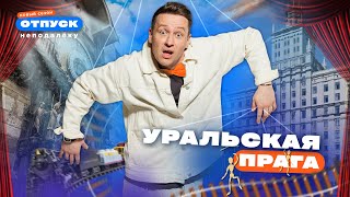 видео: Сюда прилетают даже метеориты! Выходной в Челябинске | Уральская Прага | «Отпуск неподалёку-4» картинка: Сюда прилетают даже метеориты! Выходной в Челябинске | Уральская Прага | «Отпуск неподалёку-4»