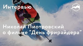 Николай Пиотровский о фильме 