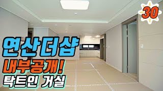 연산더샵 74타입 내부공개! 거실은 넓게, 전망은 시원하게! 부산 연산동신축아파트 매매,전세,월세 확인