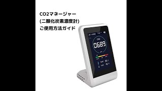 CO2マネージャー（二酸化炭素濃度計）使い方ガイド