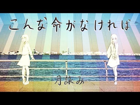 【弾いてみた】こんな命がなければ / 月詠み〖ピアノ Covered by ジョーカー〗