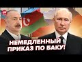 Путин ОТДАЛ ПРИКАЗ по Азербайджану Кремль ЗАЯВИЛ о ПРЕДАТЕЛЬСТВЕ Кавказ готовится к ВОЙНЕ Путин ОТДАЛ ПРИКАЗ по Азербайджану Кремль ЗАЯВИЛ о ПРЕДАТЕЛЬСТВЕ Кавказ готовится к ВОЙНЕ