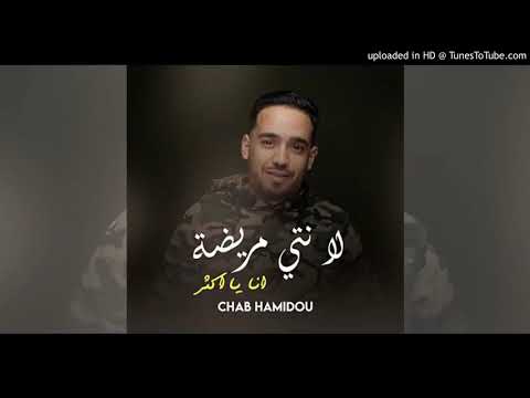 Cheb hamidou la nti mrida®-شاب حاميدو لا نتي مريضة