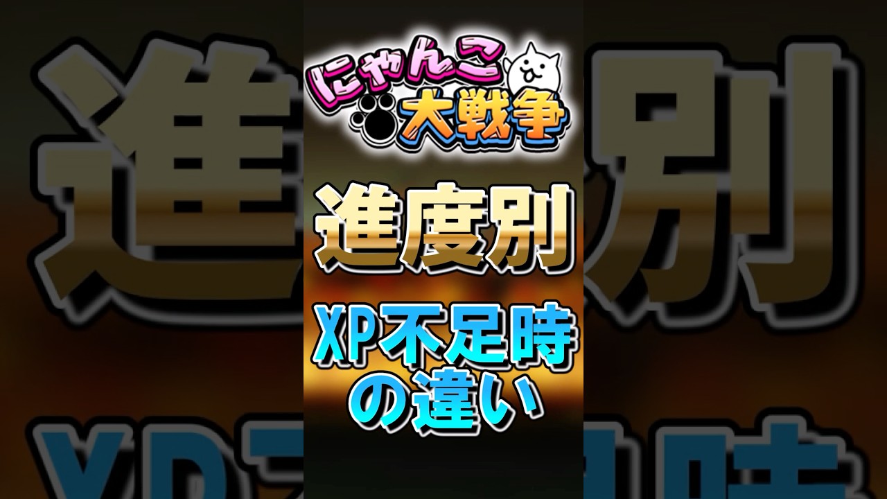 【にゃんこ大戦争】進度別XP不足の違い#にゃんこ大戦争 #ゆっくり