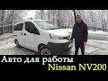 Авто для работы Nissan NV200