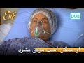علیا دچار سکته قلبی شد الیف قسمت 76 دوبله فارسی