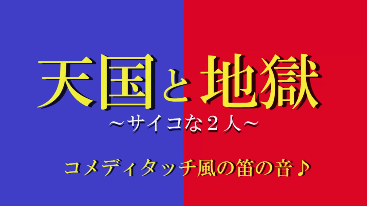 ドラマ 天国と地獄 サイコな2人 コメディタッチ風の笛の音 着信on 着メロ 効果音dl総合サイト