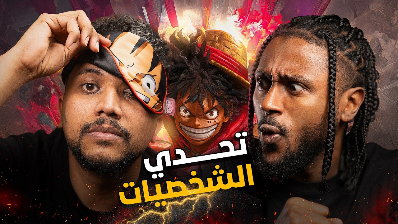 تحدي خمن الشخصية مع ود عبدو | غباء الونابسة😂 - YouTube