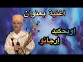 دائم ا الجديد مع الرايس محند أجوجكل 