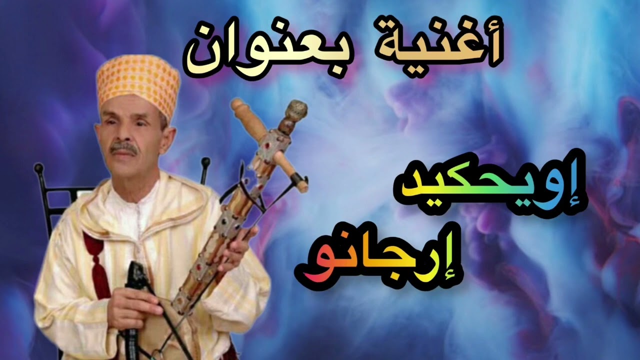 دائمًا الجديد مع الرايس محند أجوجكل