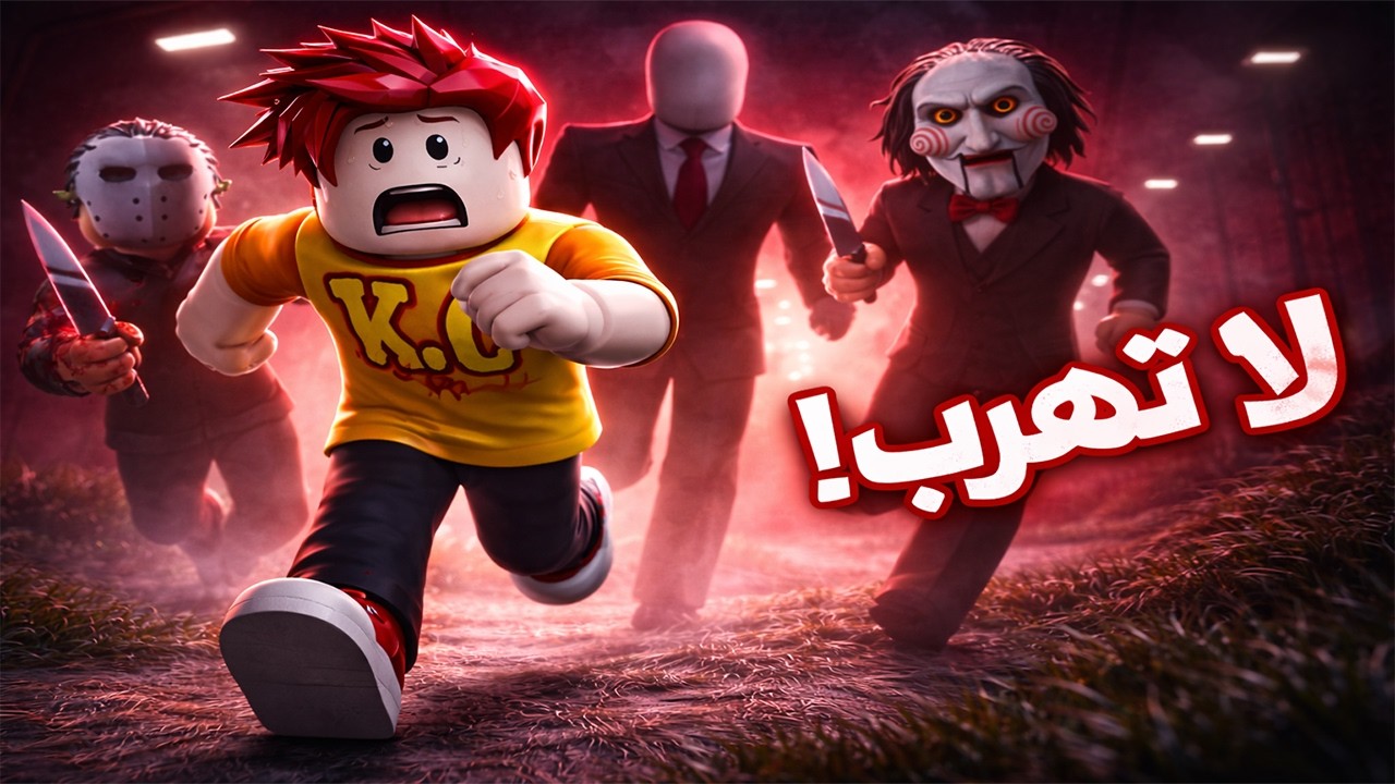 هروب ملك كرافت من القاتل المتوحش😱 😲في روبلوكس