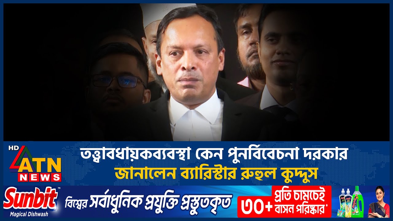 তত্ত্বাবধায়কব্যবস্থা কেন পুনর্বিবেচনা দরকার, জানালেন ব্যারিস্টার রুহুল ...