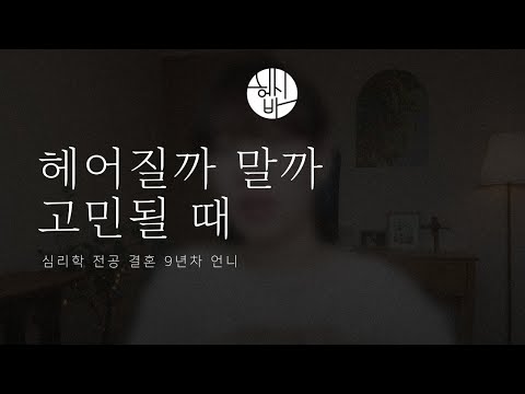   헤어질까 말까 고민 될 때 3가지만 체크하면 답 나옵니다