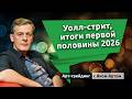 Уолл-стрит, итоги первой половины 2026. Блог Яна Арта - 07.07.2026