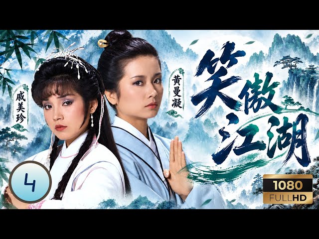 TVB武俠劇線上看 | 笑傲江湖 04/30 | 關海山(林震南)遭擒；周潤發(令狐衝)救儀琳 | 周潤發|黃曼凝|劉丹|關海山 | 粵語 | 1984 | State of Divinity