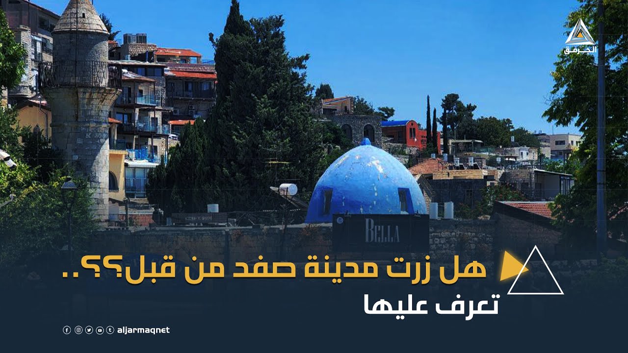 هل زرت مدينة صفد من قبل؟؟.. تعرف عليها