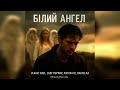 Білий Ангел Official Audio Білий Ангел Official Audio