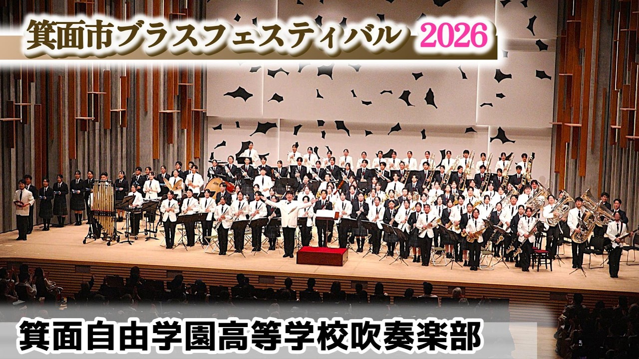 2026.04.26 箕面自由学園高等学校吹奏楽部/ 第30回箕面市ブラス