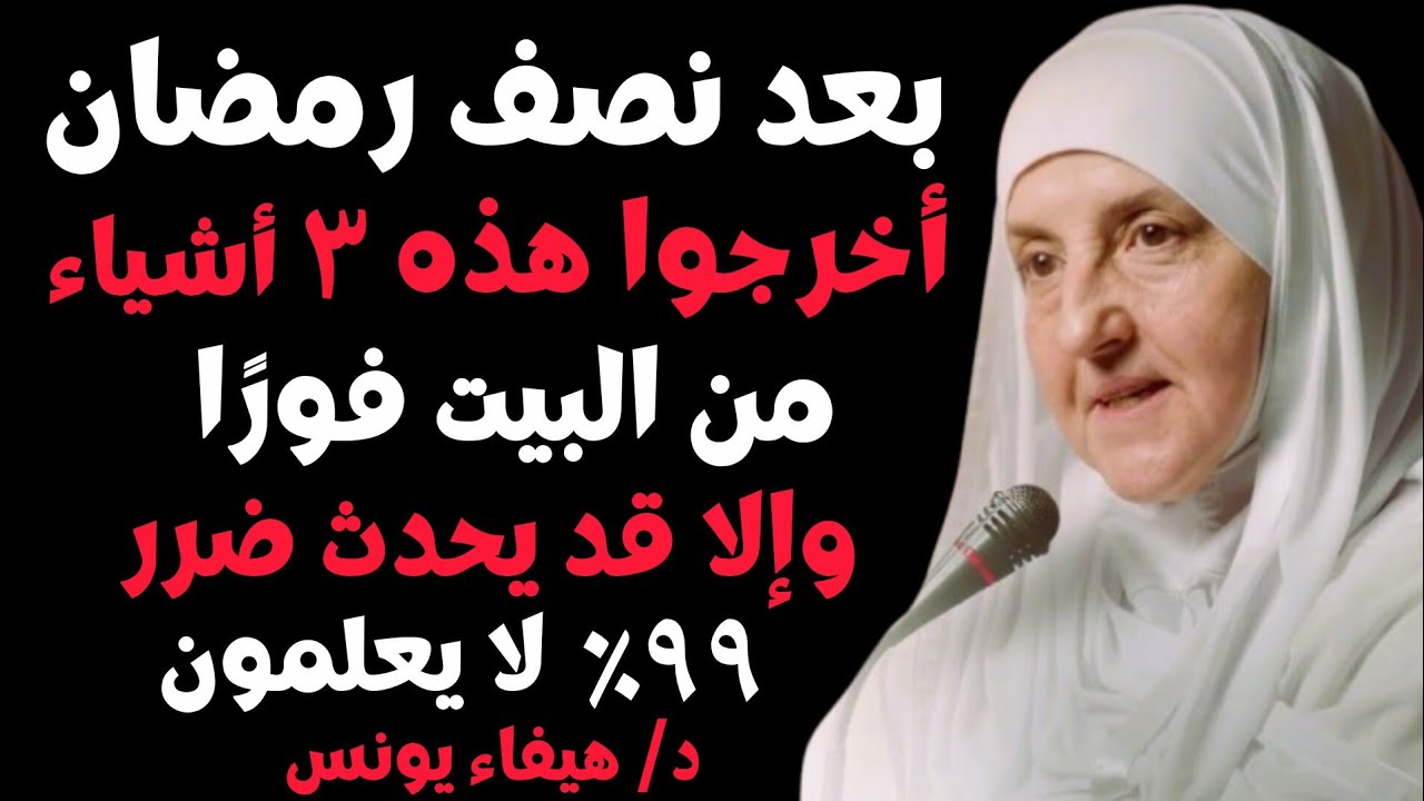 بعد نصف رمضان أخرجوا هذه ٣ أشياء من البيت فورًا وإلا قد يحدث ضرر! ٩٩٪ لا يعلمون,هيفاء يونس