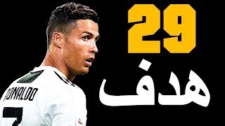 جميع أهداف كريستيانو رونالدو مع يوفنتوس (29 هدف) 2018-2019