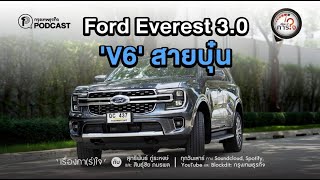 Ford Everest 3.0 "V6" สายบุ๋น | เรื่องคาร์ใจ