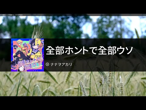 全部ホントで全部ウソ[전부 진짜에 전부 거짓말] - ナナヲアカリ[나나오아카리] 　カラオケ　노래방