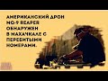 Анекдот в картинках #392 от КУРАЖ БОМБЕЙ: американский дрон в Махачкале, самец оленя и пил с евреями