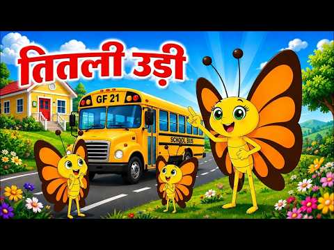 तितली उड़ी बस में चढ़ी | Titli Udi Bus Me Chadi | Most Popular Hindi Rhymes For Children #titliudi