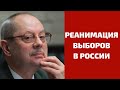 Реанимация института выборов в России / Юрий Нестеров