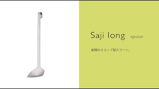 Saji Long（サジ・ロング）スプーン　ＥＡトＣＯ/イイトコ