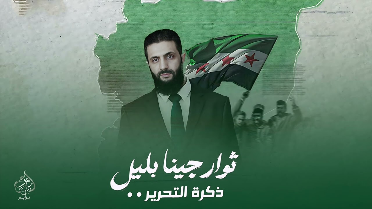 ثوار جينا بليل - حنا ال امية | انتصار الثورة السورية - ماجد الخالدي | اغنية التحرير 2026