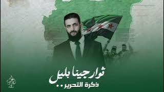 ثوار جينا بليل - حنا ال امية | انتصار الثورة السورية - ماجد الخالدي | اغنية التحرير 2026