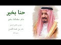 سعد القصمول حنا بخير دام سلمانك بخير اليوم الوطني السعودي 94 2024 