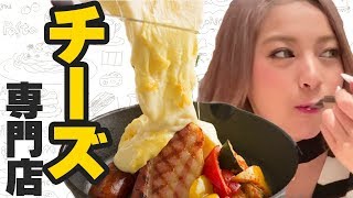 【飯テロ】チーズ料理ってなんでこんなにおいしいの？【ゆきぽよ】