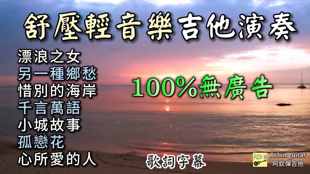 (無廣告) 舒壓輕音樂 吉他演奏／漂浪之女／另一種鄉愁／惜別的海岸／千言萬語／小城故事／孤戀花／心所愛的人／放鬆 睡眠音樂