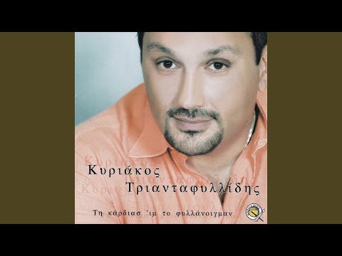 Αρνί μ’, έλα σο παραθύρι σ’