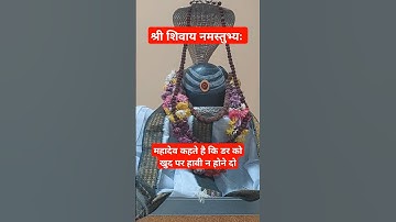 महादेव कहते है कि डर को खुद पर हावी न होने दो #shivbhakt #mahadevstatus #mahakalstatus #mahadevbhakt