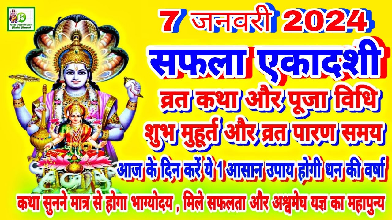 Safala Ekadashi 2024 7 January 2024 सफला एकादशी व्रत कथा,शुभ मुहूर्त