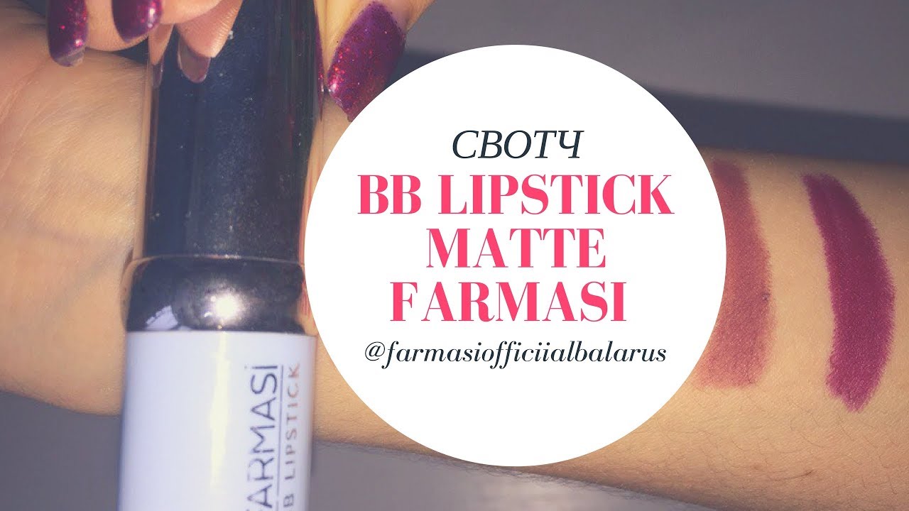 Farmasi bb lipstick matte swatch Фармаси бб помады матовые 01-06 видео-свотч