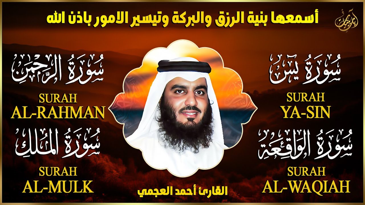 سور لجلب الرزق بإذن الله ( يس - الرحمن - الواقعة - الملك ) الشيخ أحمد العجمي 🕋🤲🏻🕋🤲🏻