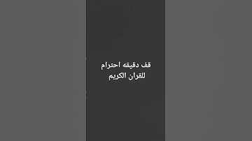 قف دقيقه احترام للقران الكريم