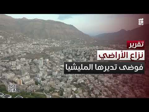 نزاع الأراضي في إب... فوضى منظمة تديرها مليشيا الحوثي