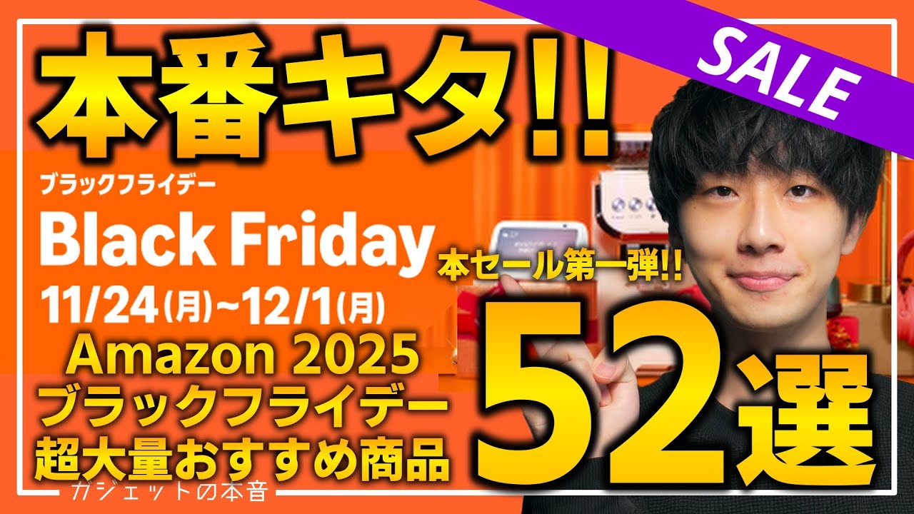 amazonブラックフライデー2025】絶対買え！！売り切れ注意の超大量
