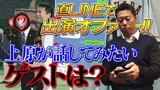 【上原浩治が直LINE】球界の友達に出演オファーしてみたらアノ人からOKきた！