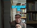 تاريخ الضرب على القفا ٣ تاريخ الضرب على القفا ٣