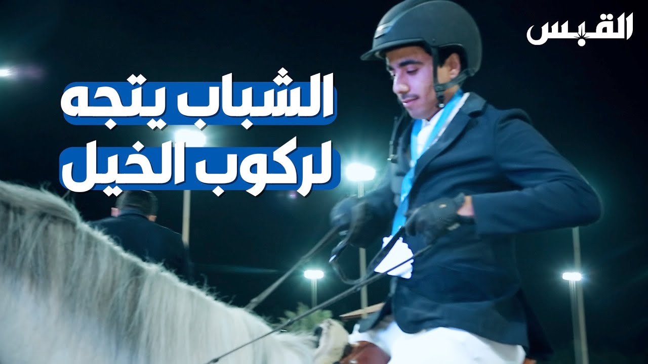 إقبال واسع على ركوب الخيل في أول دوري كويتي